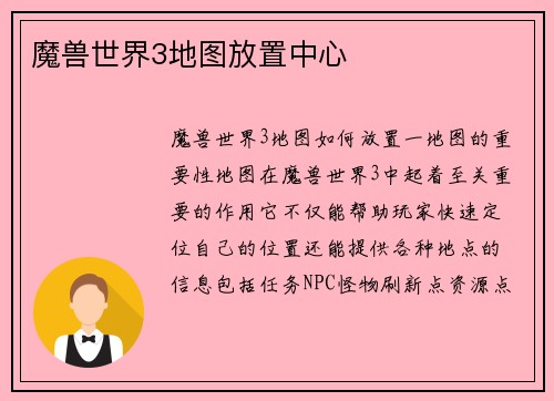 魔兽世界3地图放置中心