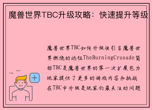 魔兽世界TBC升级攻略：快速提升等级