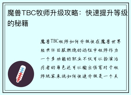 魔兽TBC牧师升级攻略：快速提升等级的秘籍