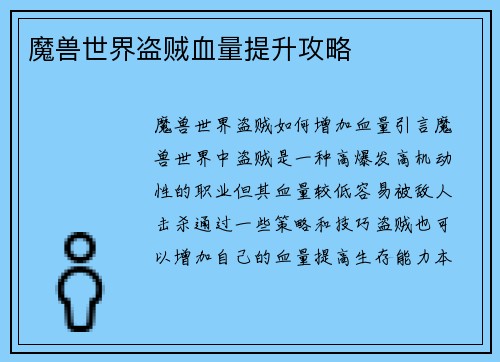 魔兽世界盗贼血量提升攻略