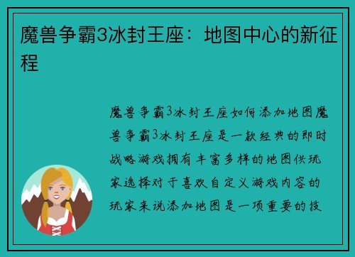魔兽争霸3冰封王座：地图中心的新征程