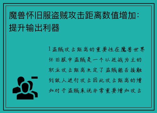 魔兽怀旧服盗贼攻击距离数值增加：提升输出利器