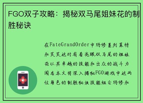 FGO双子攻略：揭秘双马尾姐妹花的制胜秘诀