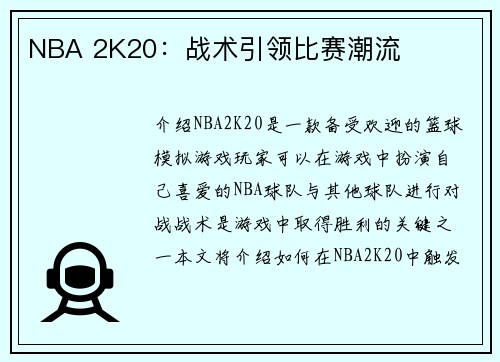 NBA 2K20：战术引领比赛潮流