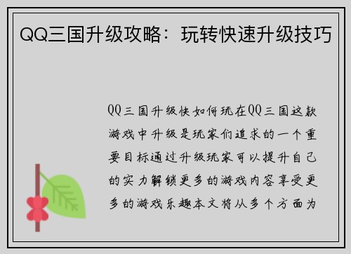QQ三国升级攻略：玩转快速升级技巧