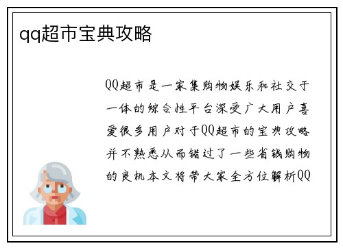 qq超市宝典攻略