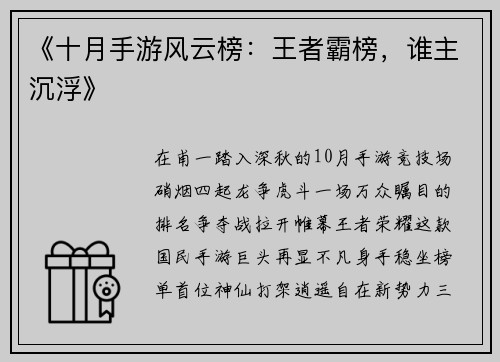 《十月手游风云榜：王者霸榜，谁主沉浮》