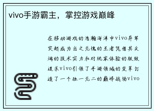 vivo手游霸主，掌控游戏巅峰