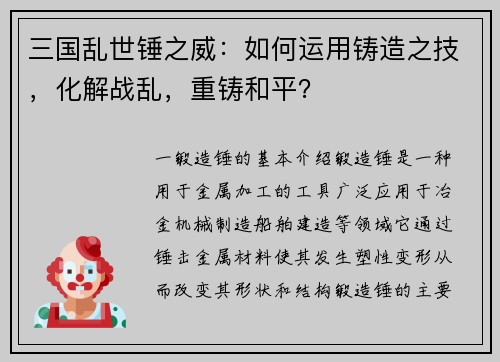 三国乱世锤之威：如何运用铸造之技，化解战乱，重铸和平？