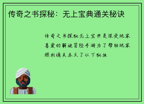 传奇之书探秘：无上宝典通关秘诀