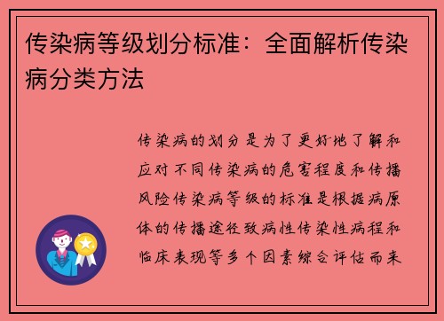 传染病等级划分标准：全面解析传染病分类方法
