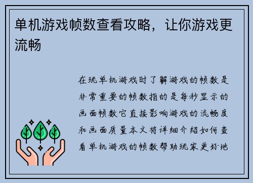 单机游戏帧数查看攻略，让你游戏更流畅
