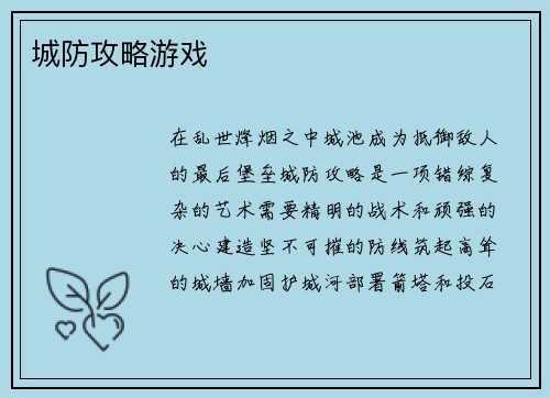 城防攻略游戏