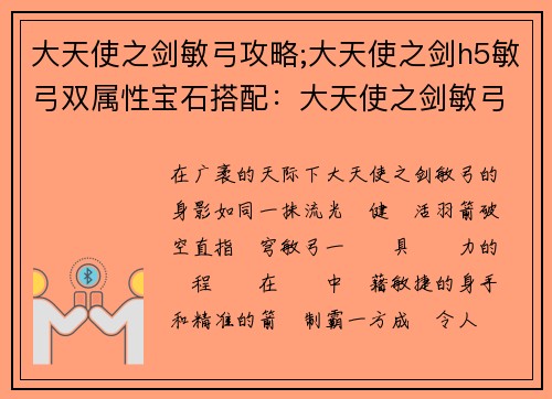 大天使之剑敏弓攻略;大天使之剑h5敏弓双属性宝石搭配：大天使之剑敏弓制霸苍穹，羽箭穿云耀万里