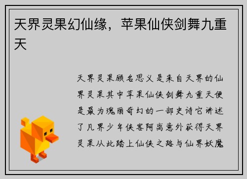 天界灵果幻仙缘，苹果仙侠剑舞九重天