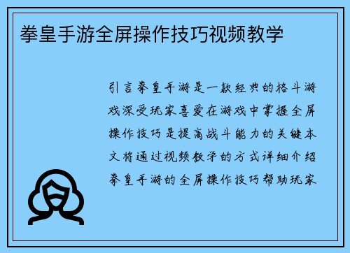 拳皇手游全屏操作技巧视频教学