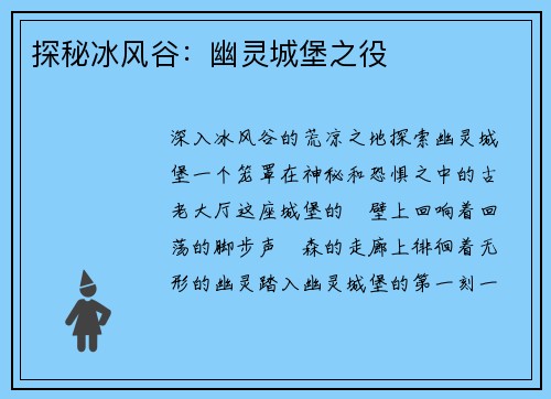 探秘冰风谷：幽灵城堡之役