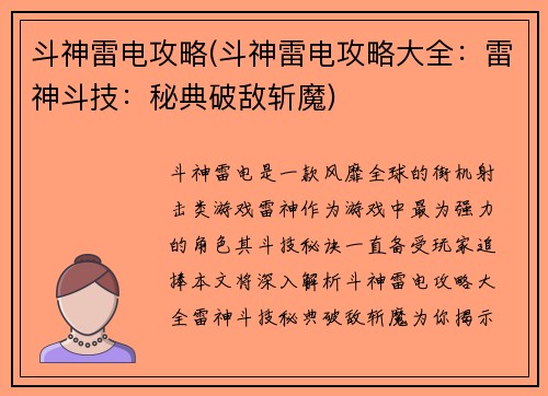 斗神雷电攻略(斗神雷电攻略大全：雷神斗技：秘典破敌斩魔)